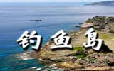 釣魚島，中國聲音