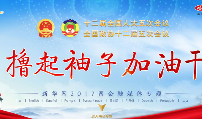 新華網(wǎng)2017兩會(huì)專題