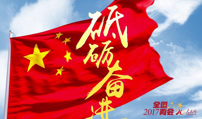 人民網(wǎng)2017兩會(huì)專題