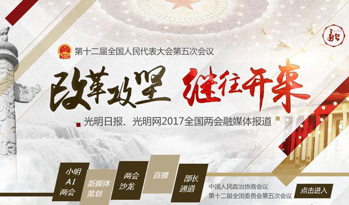 光明網(wǎng)2017兩會(huì)專題