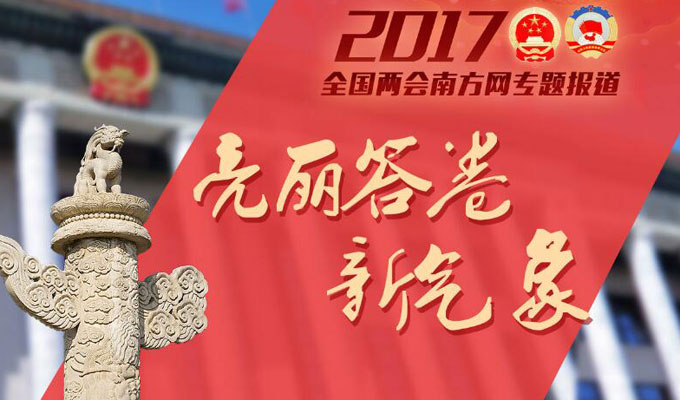 南方網(wǎng)2017兩會(huì)專題