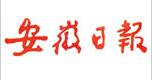 安徽日報社會責(zé)任報告（2016年度）