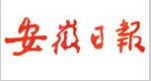 安徽日報社會責(zé)任報告(2017年度)